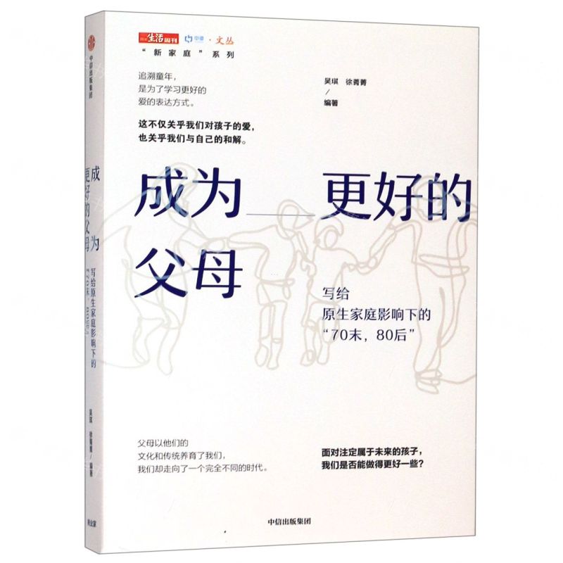 [N]成为更好的父母(写给原生家庭影响下的70末80后)/新家庭系列/中读文丛-9787521709537