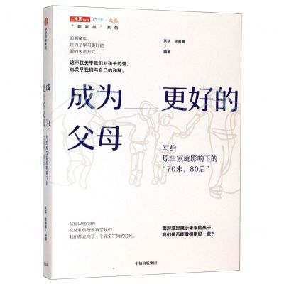 [N]成为更好的父母(写给原生家庭影响下的70末80后)/新家庭系列/中读文丛-9787521709537