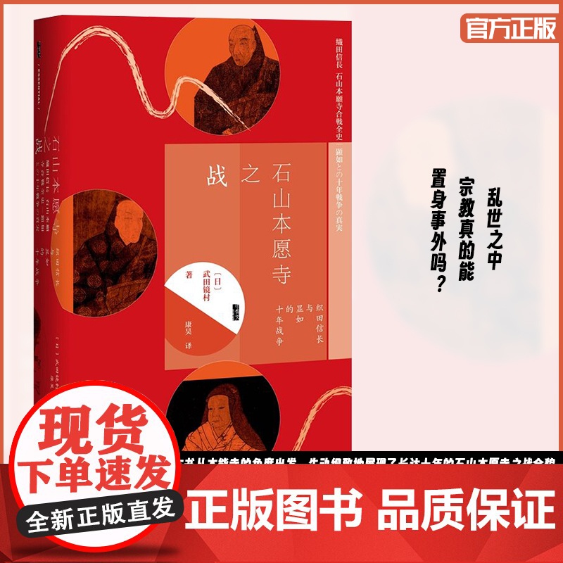 [正版]甲骨文丛书 石山本愿寺之战 织田信长与显如的十年战争武田镜村世界史日本战国史武士传记 战国时代宗