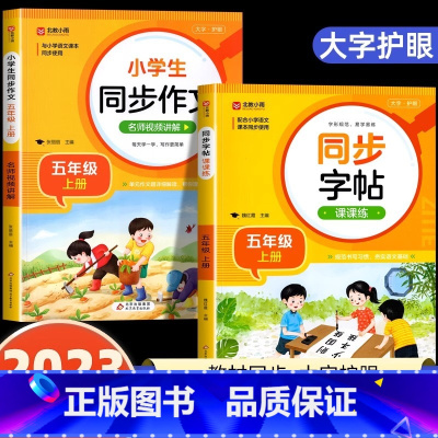 [五年级上]同步字帖+同步作文 小学通用 [正版]2024人教版小学同步练字帖一年级二年级上册三年级四年级上五六年级下册