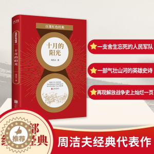 [醉染正版]十月的阳光 百部红色经典 周洁夫著 周洁夫军旅长篇小说代表作 纪实战争文学作品 战争小说 中国当代小说书籍