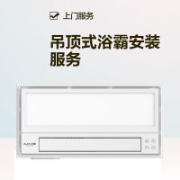 [安装服务,单拍无效]米家浴霸安装服务