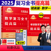 2025复习全书提高篇 数1 [正版]送同步练习考研数学李永乐2025复习全书提高篇 数学一数二数三武忠祥习题训练大全可