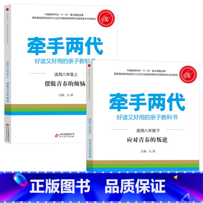 八年级上下 [正版]牵手两代 幼儿小学初中高中全套 好读又好用的亲子教科书婴幼儿启蒙读物 家庭教育系列读本孔屏著 家庭亲