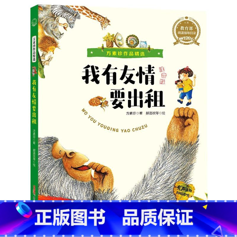 [正版] 我有友情要出租 (注音版) 方素珍作品精选 一年级二年级三年级小学生课外阅读书籍3一6一8岁幼儿园儿