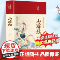 精装硬壳]山海经原著正版全本全集无删减初中彩绘版文言文全译白话文版图解山海经全解成人珍藏版全18卷观山海异兽录青少年版