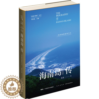 [醉染正版]海南岛传 一座岛屿的前世今生 新星出版社 孔见 著 地方史志/民族史志