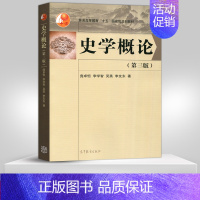 [正版] 史学概论 第三版第3版 庞卓恒 高等教育出版社 历史研究基本理论与方法 学本体论和方法论