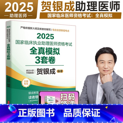 2025助理医师全真模拟试卷及精析 [正版]2025贺银成国家临床执业助理医师资格考试全真模拟试卷及解析 2025贺银成