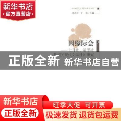 正版 因缘际会:七月社、希望社及相关现代文学社团研究 周燕芬著