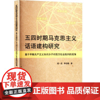 五四时期马克思主义话语建构研究 基于早期共产主义知识分子对西方社会批判的视角 谭一笑,李伯聪 著 九州出版社 马列主义