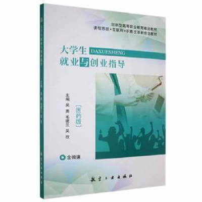 正版新书]大学生就业与创业指导吴勇,毛建兰,吴玫主编97875165