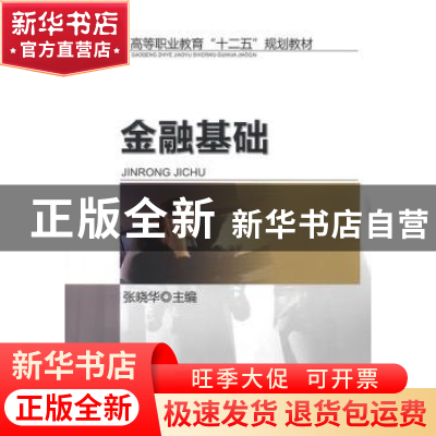 正版 金融基础 张晓华主编 机械工业出版社 9787111404064 书籍