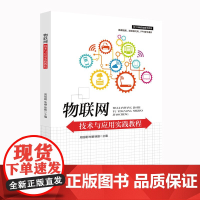 物联网技术与应用实践教程