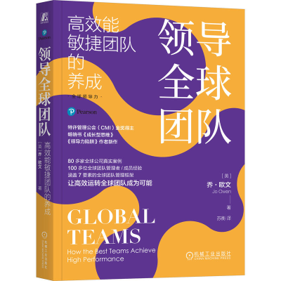 正版新书]领导全球团队 高效能敏捷团队的养成(英)乔·欧文 著 苏