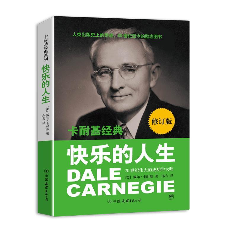 正版新书]快乐的人生(很新修订版)卡耐基9787505732223