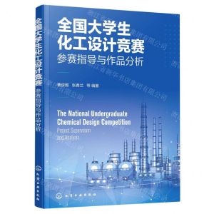 [N]全国大学生化工设计竞赛(参赛指导与作品分析)-9787122415943