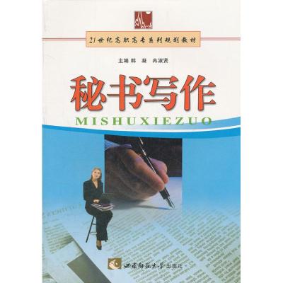 [N]秘书写作-9787562143093
