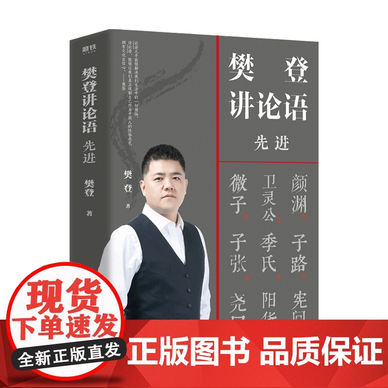樊登讲论语 先进 樊登 著 为人处世 逐句拆解 生动演绎 国学书籍