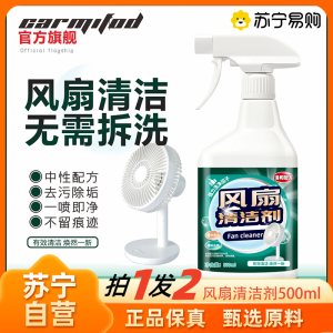 拍1发2 电风扇清洗剂多功能清洁剂免水洗家用强力除垢去污清洁洗空调免拆去渍异味