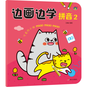 [M]边画边学拼音 2-9787570815333