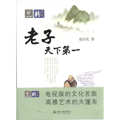 [M]老子天下第一-9787301090183