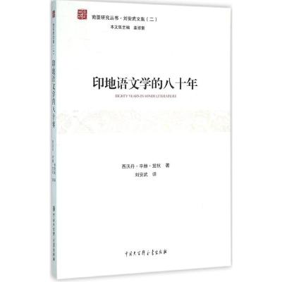 印地语文学的八十年