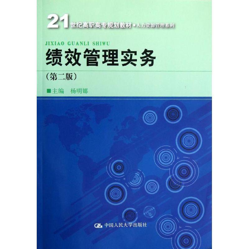 正版新书]绩效管理实务(第二版)(21世纪高职高专规划教材·人
