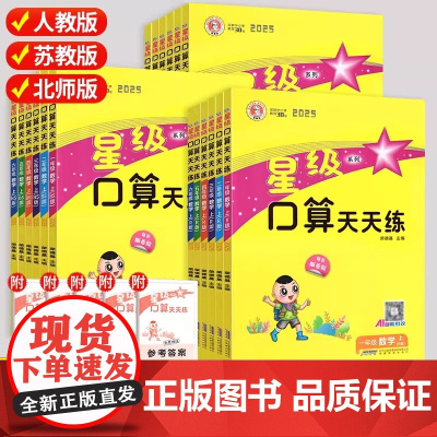 2026版荣德基星级口算天天练小学数学三四五六年级上册人教北师苏教版算术竖式计算应用题专项练习册教材同步单元检测试卷
