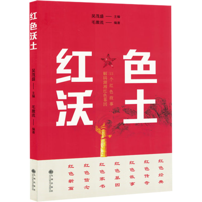 正版新书]红色沃土吴茂盛,毛激流 编9787522527291