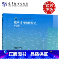 概率论与数理统计 作业集 [正版] 概率论与数理统计作业集 哈尔滨工业大学 大学数学学习辅导丛书 可搭概率论与数理统