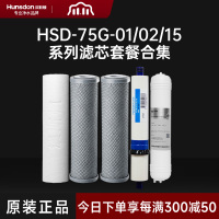 汉斯顿/Hunsdon净水器 HSD-75G-01/02/15滤芯 全套滤芯套餐