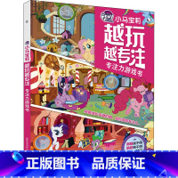 小马宝莉 越玩越专注 专注力游戏书 [正版]小马宝莉 越玩越专注 专注力游戏书 3-6岁 出版有限公司 著 童书 女孩子