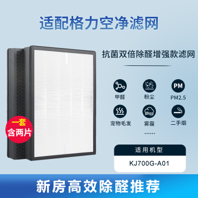适配格力空气净化器滤芯[原机复合]KJ700G-A01滤网(含2件)