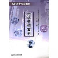 正版新书]市场营销案例/高职高专规划教材夏暎 主编97871111373