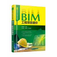 音像BIM工程项目造价/BIM信息技术应用系列图书编者:商大勇