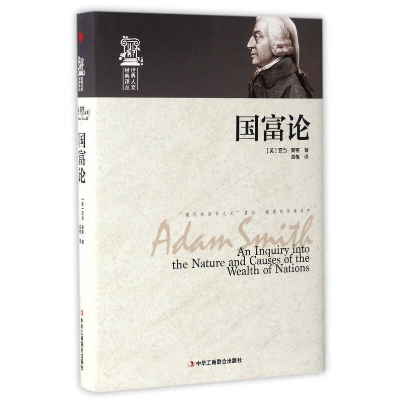 正版新书]国富论(精装)(英)亚当·斯密 著9787515818092