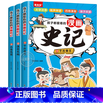 全3册孩子都爱看的漫画史记 [正版]全3册孩子都爱看的史记漫画版写给儿童的历史故事书一二年级三年级课外书必读小学生注音版