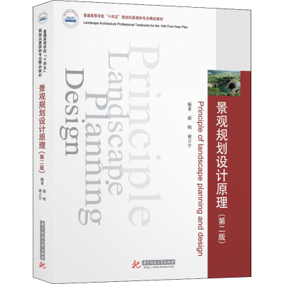 正版新书]景观规划设计原理(第二版) 郝鸥 华中科技大学出版社