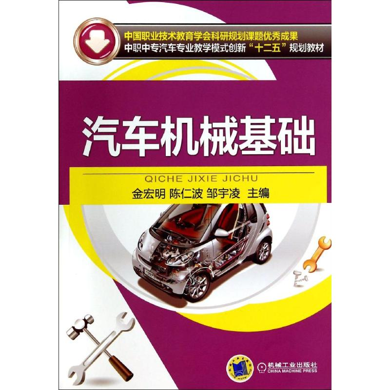 [M]汽车机械基础-9787111461258