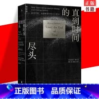 [正版] 直到时间的尽头: 追寻宇宙、生命和意识的意义 [美] 布莱恩·格林 物理学科普百科 超弦理论物质未来演化