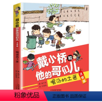 喝汤的土匪 [正版]喝汤的土匪戴小桥和他的哥们儿全传注音版梅子涵的书一二三年级必读的课外书小学生阅读书籍儿童文学故事书带