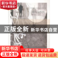 正版 诗人与校园:首都师范大学驻校诗人研究论集 吴思敬主编 漓江