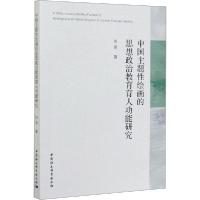 正版新书]中国主题性绘画的思想政治教育育人功能研究张亮978752