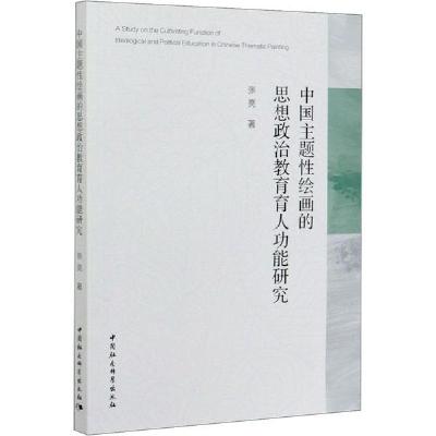 正版新书]中国主题性绘画的思想政治教育育人功能研究张亮978752