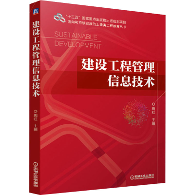 正版新书]建设工程管理信息技术周红9787111675747