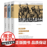 抗日战争正面战场档案全纪录上中下全3册 中国第二历史档案馆 编著 全面展现抗战时期中国军队在海陆空对日本侵略的牴抗情形