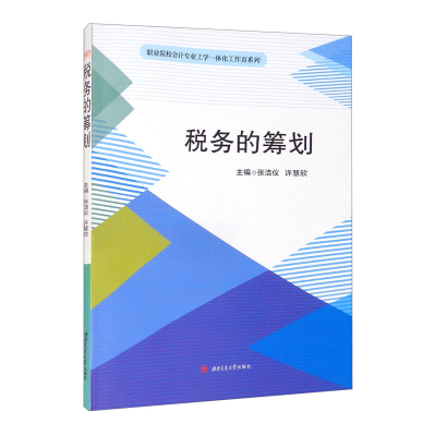 醉染图书税务的筹划9787564383190