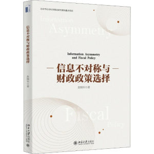 醉染图书信息不对称与财政政策选择9787301308646
