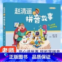 赵清遥的拼音故事 [正版]赵清遥的拼音故事 读故事学拼音亲子共读故事书语文基础知识小学生一二年级课外校园成长故事书籍注音